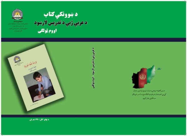 د اووم ټولګي عربی د ښوونکي لارښود کتاب