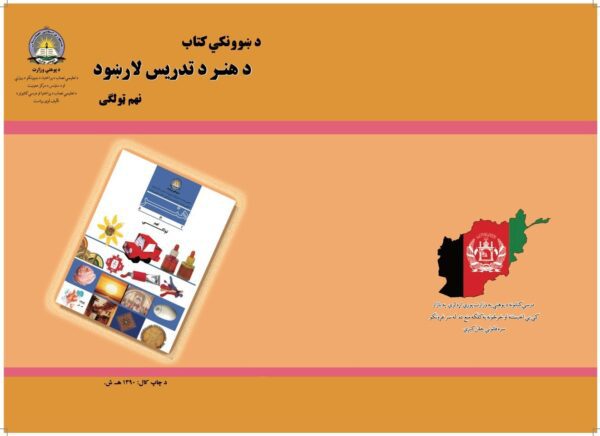 د نهم ټولګي هنر د ښوونکي لارښود کتاب