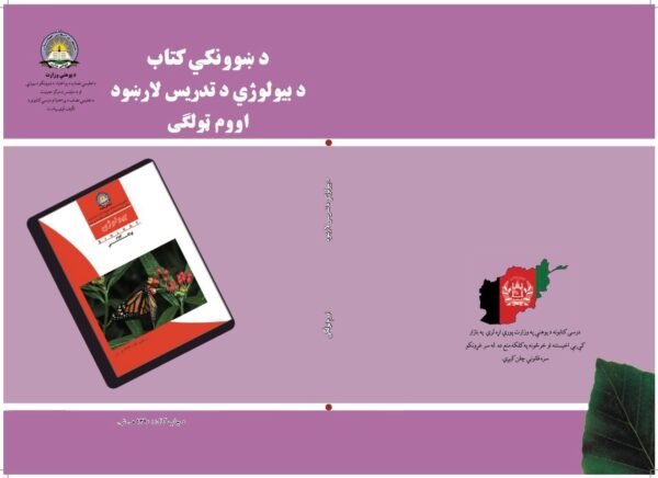 د اووم ټولګي بیولوژي د ښوونکي لارښود کتاب