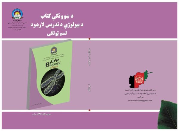 د لسم ټولګي بیولوژي د ښوونکي لارښود کتاب