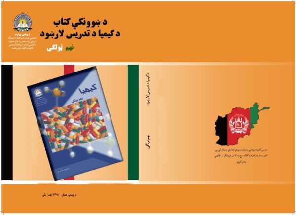 د نهم ټولګي کیمیا د ښوونکي لارښود کتاب