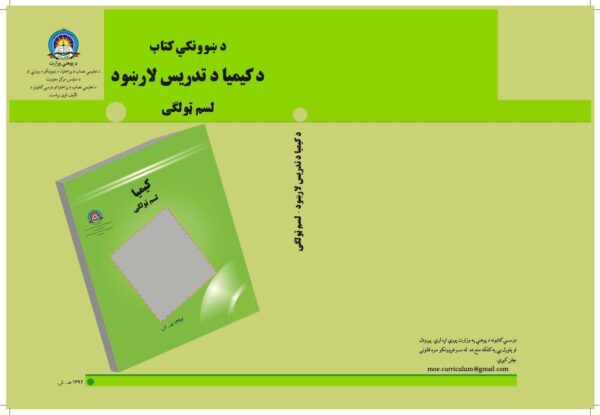 د لسم ټولګي کیمیا د ښوونکي لارښود کتاب
