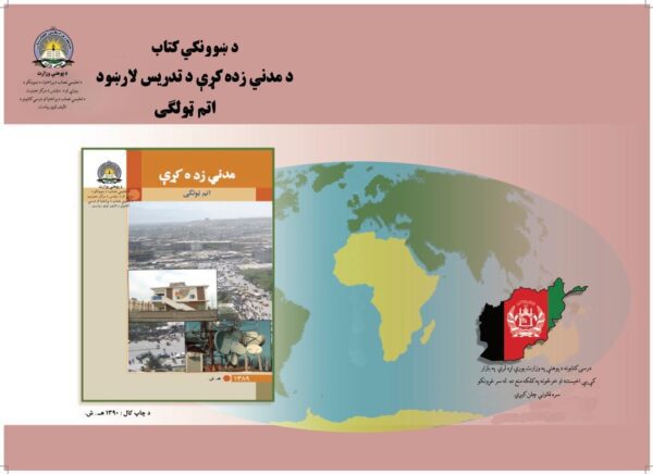 د اتم ټولګي مدني زده کړه د ښوونکي لارښود کتاب