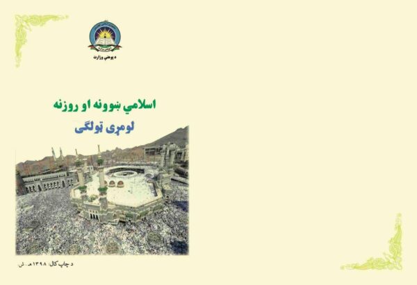 د لومړي ټولګي اسلامي ښوونه او روزنه - د ښوونځي کتابونه