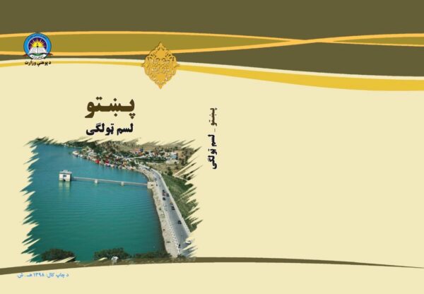 د لسم ټولګي پښتو - د ښوونځي کتابونه