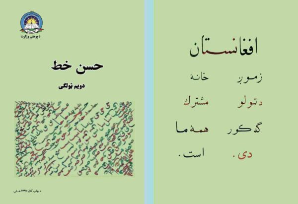د دویم ټولګي حسن خط - د ښوونځي کتابونه