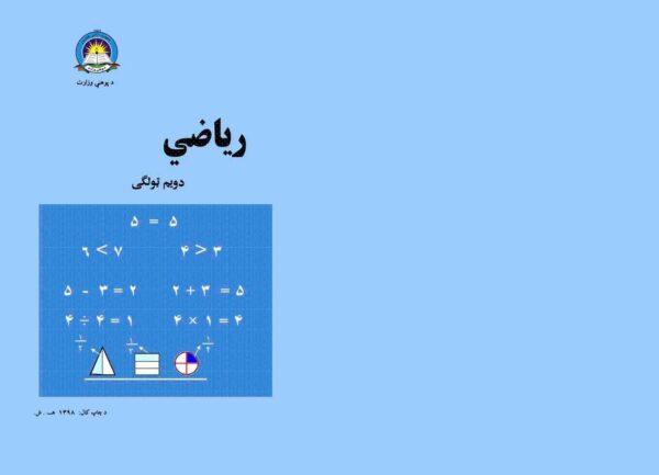 د دویم ټولګي ریاضي - د ښوونځي کتابونه