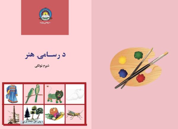 د شپږم ټولګي رسامۍ هنر - د ښوونځي کتابونه