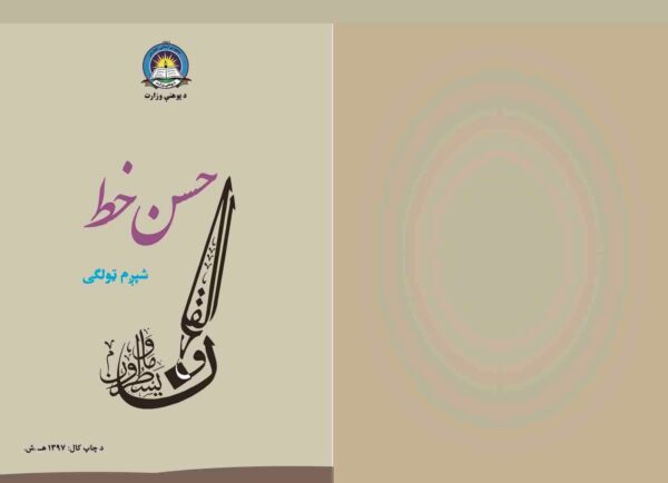 د شپږم ټولګي حسن خط - د ښوونځي کتابونه