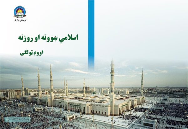 د اووم ټولګي اسلامي ښوونه او روزنه - د ښوونځي کتابونه