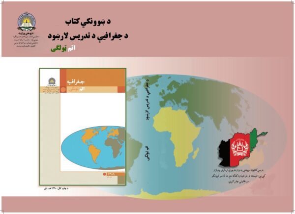 د اتم ټولګي جغرافیه د ښوونکي لارښود کتاب