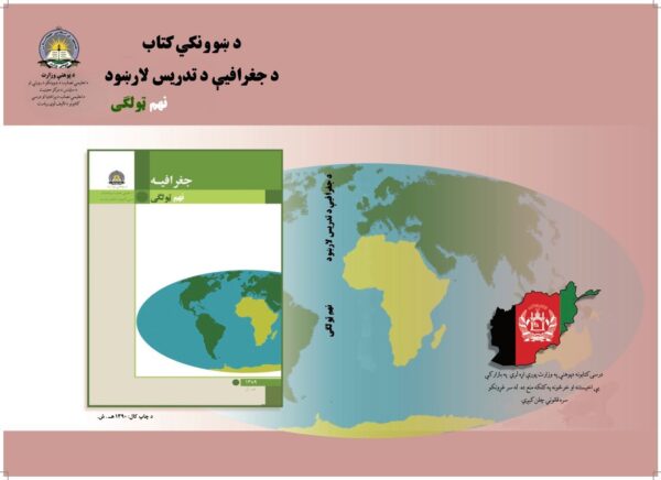 د نهم ټولګي جغرافیه د ښوونکي لارښود کتاب