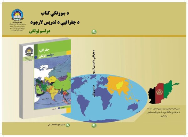 د دولسم ټولګي جغرافیه د ښوونکي لارښود کتاب