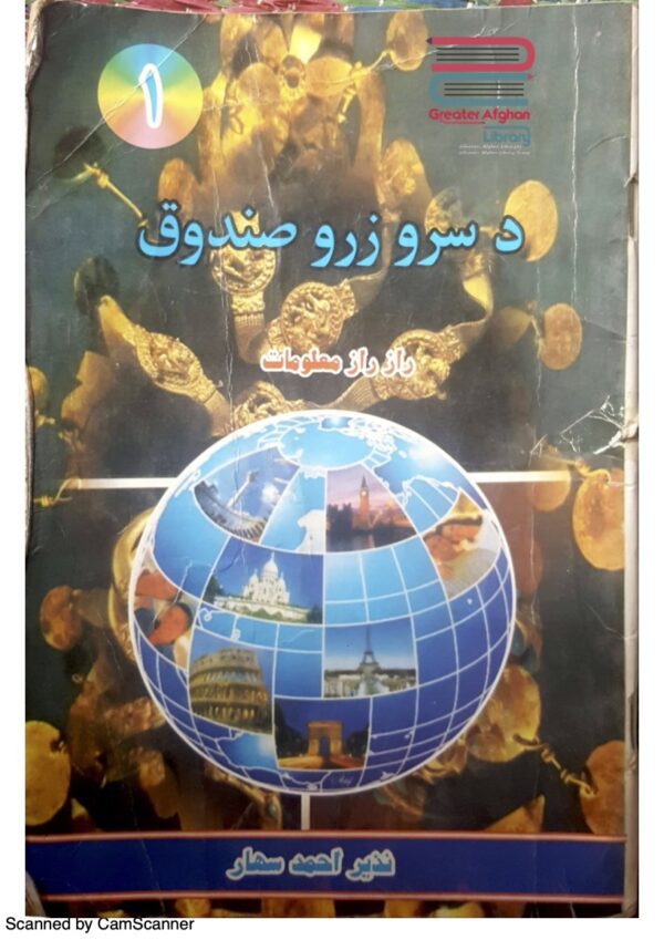 د سرو زرو صندوق