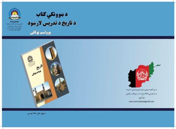 د یوولسم ټولګي تاریخ د ښوونکي لارښود کتاب