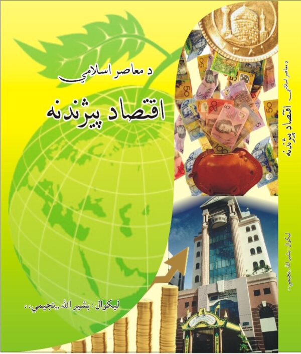 د معاصر اسلامي اقتصاد پيژندنه