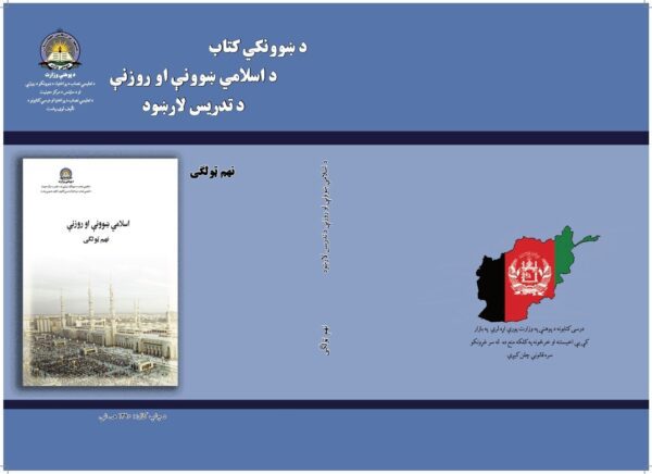 د نهم ټولګي اسلامی ښوونه او روزنه د ښوونکي لارښود کتاب