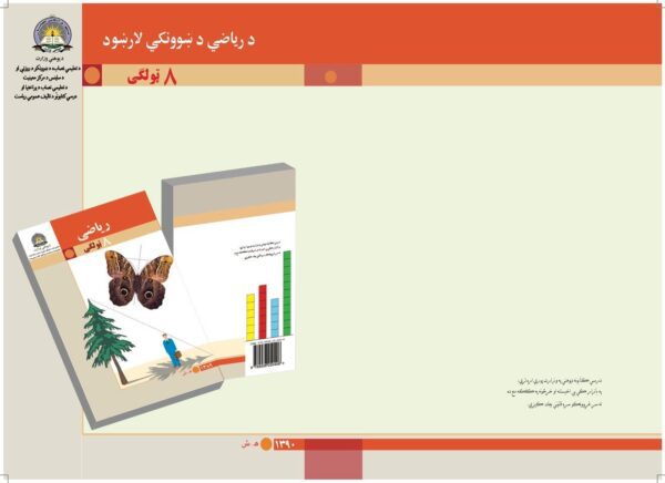 د اتم ټولګي ریاضي د ښوونکي لارښود کتاب