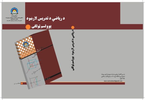 د یوولسم ټولګي ریاضي د ښوونکي لارښود کتاب