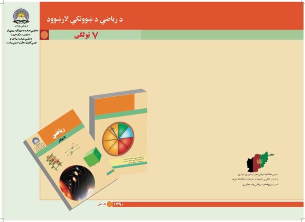 د اووم ټولګي ریاضی د ښوونکي لارښود کتاب