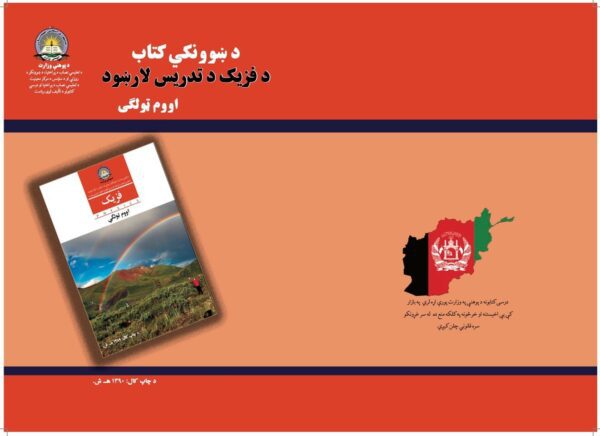 د اووم ټولګي فزیک د ښوونکي لارښود کتاب