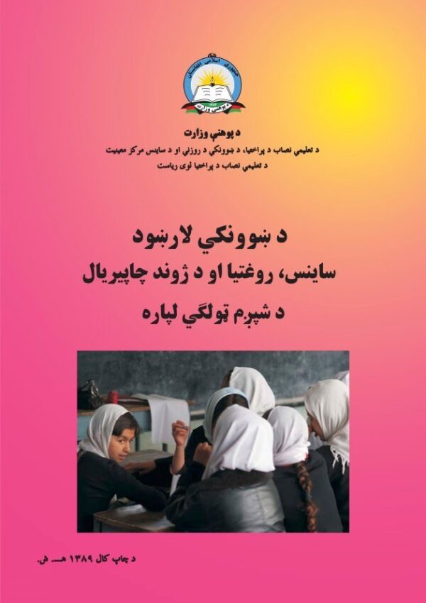 د شپږم ټولګي ساینس د ښوونکي لارښود کتاب