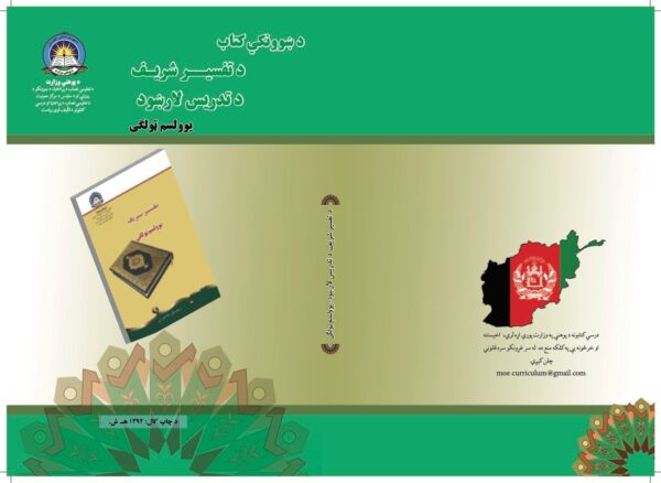 د یوولسم ټولګي تفسیر شریف د ښوونکي لارښود کتاب
