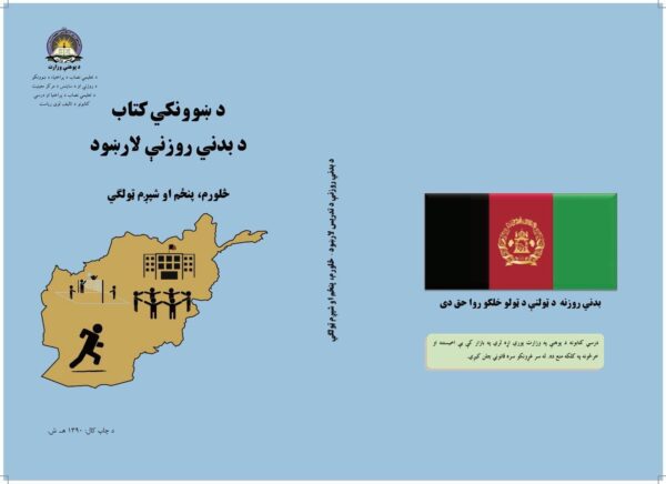 د څلورم، پنځم او شپږم ټولګي بدني روزنې لارښود د ښوونکي لارښود کتاب