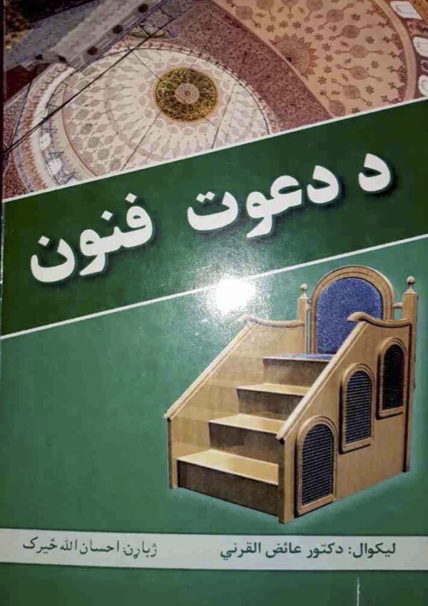 د دعوت فنون