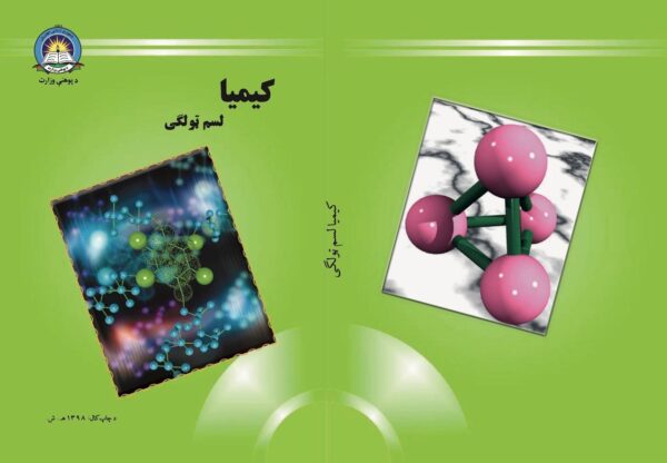 د لسم ټولګي کیمیا - د ښوونځي کتابونه
