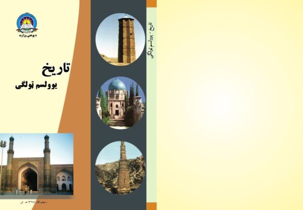 د یوولسم ټولګي تاریخ - د ښوونځي کتابونه