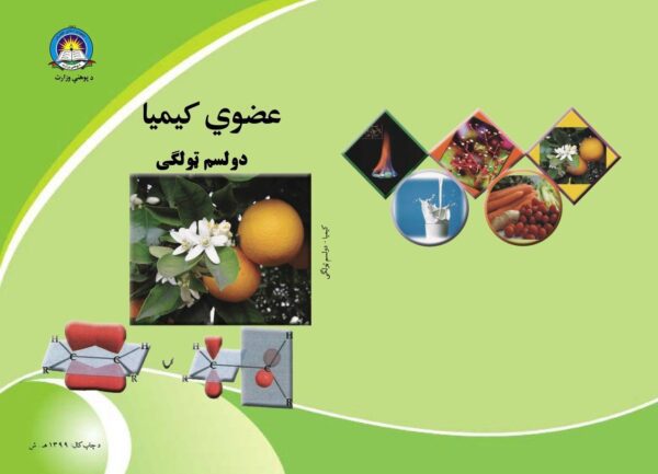 د دولسم ټولګي کیمیا - د ښوونځي کتابونه