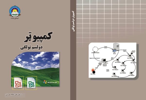 د دولسم ټولګي کمپیوټر - د ښوونځي کتابونه