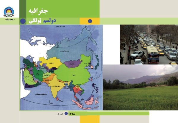 د دولسم ټولګي جغرافیه - د ښوونځي کتابونه