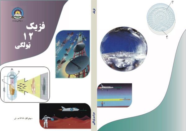 د دولسم ټولګي فزیک - د ښوونځي کتابونه