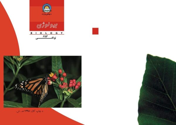 د اووم ټولګي بیولوژي - د ښوونځي کتابونه