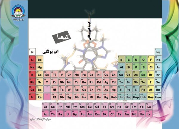 د اتم ټولګي کیمیا - د ښوونځي کتابونه