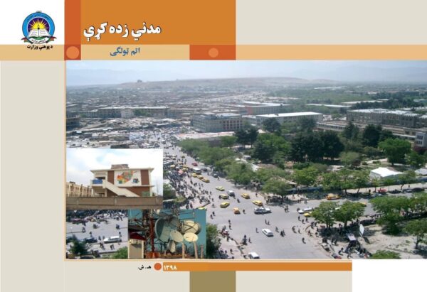 د اتم ټولګي مدني زده کړې - د ښوونځي کتابونه