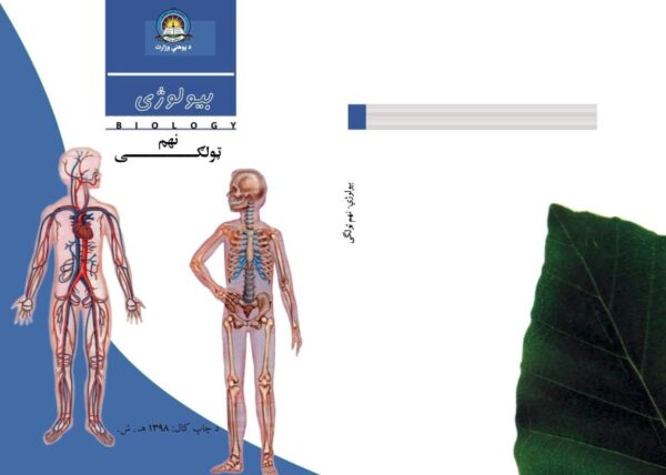 د نهم ټولګي بیولوژي - د ښوونځي کتابونه