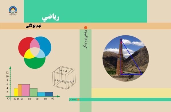 د نهم ټولګي ریاضي - د ښوونځي کتابونه