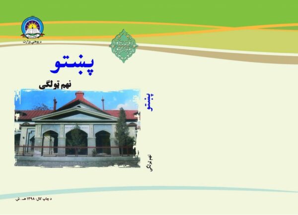 د نهم ټولګي پښتو - د ښوونځي کتابونه